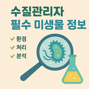 수질관리자 필수 미생물 정보 관련 사진