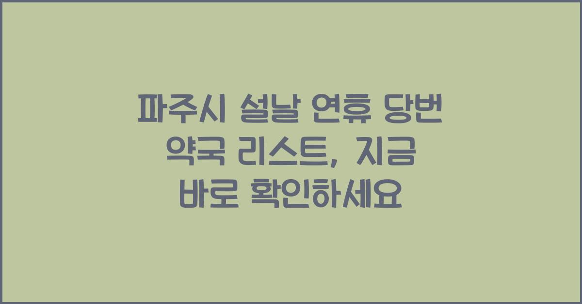 파주시 설날 연휴 당번 약국 리스트, 빠르게 확인하세요