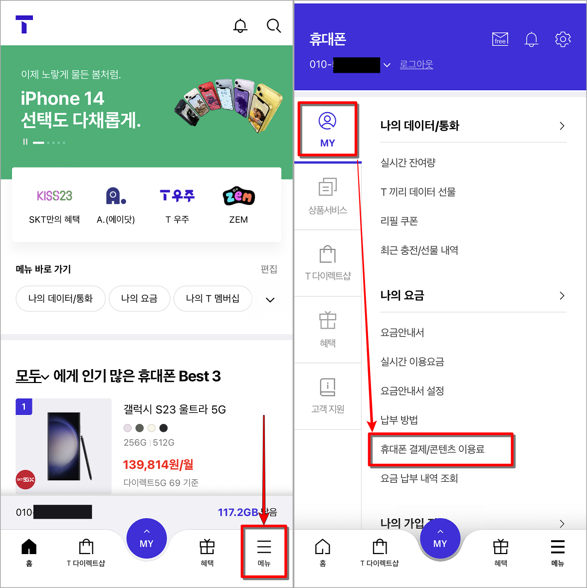 T월드의 메뉴로 접속하고, MY 메뉴 중 휴대폰 결제/콘텐츠 이용료 선택