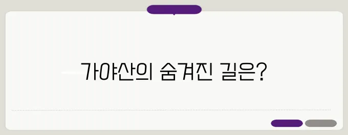 가야산 등산코스