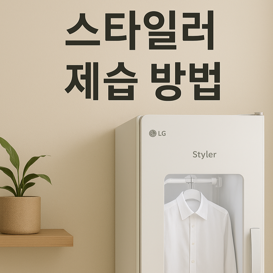 여름철 눅눅한 옷장 관리 스마트 꿀팁