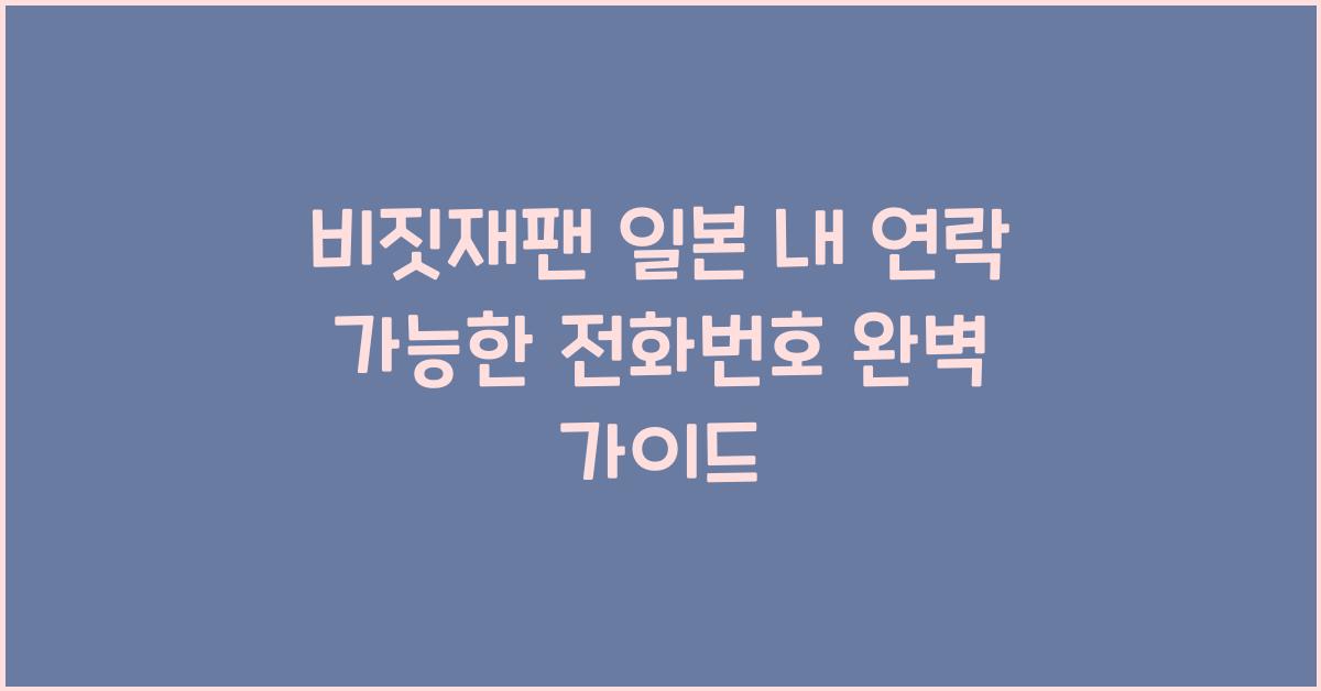 비짓재팬 일본 내 연락 가능한 전화번호