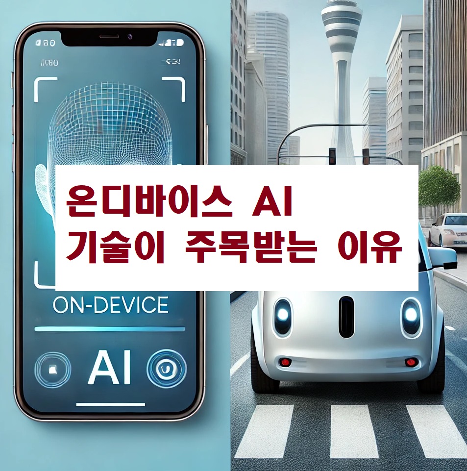 온디바이스 AI 기술이 주목받는 이유