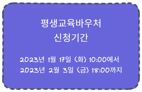 평생교육바우처-신청기간