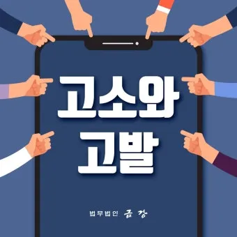 고소 고발 뜻 차이 용법_30