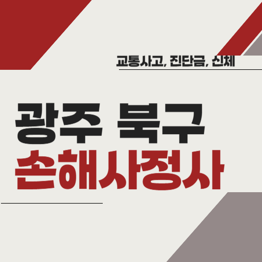 광주 북구 손해사정사 추천 BEST5 ❘ 교통사고 ❘ 질병 ❘ 암 진단비 ❘ 비용 ❘ 수수료 총정리