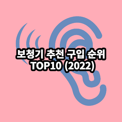 보청기 추천 구입 순위