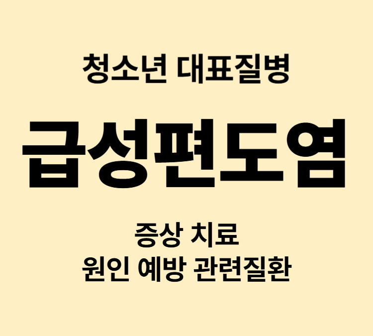 목구멍통증 고열 투통 악취 급성편도염 주요증상 병원치료
