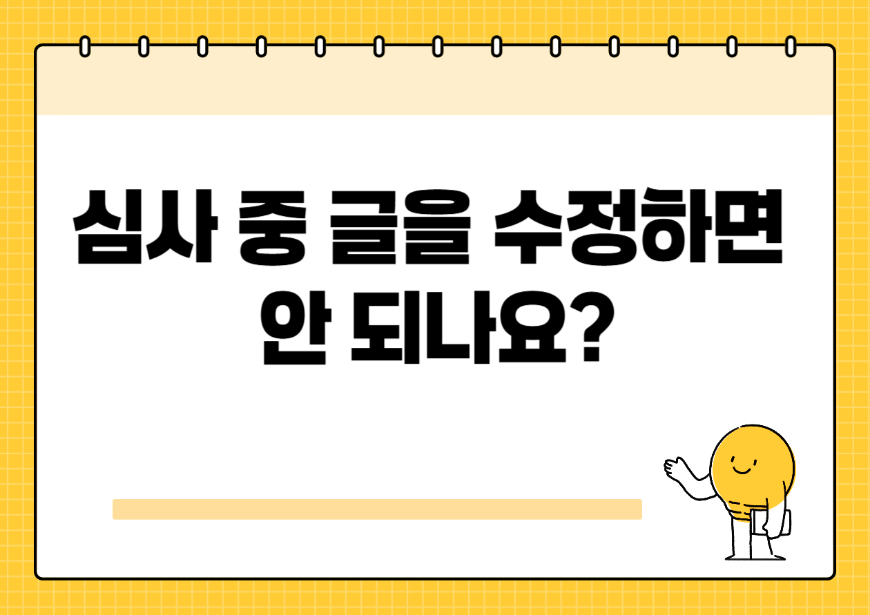 심사 중 글을 수정하면 안 되나요?