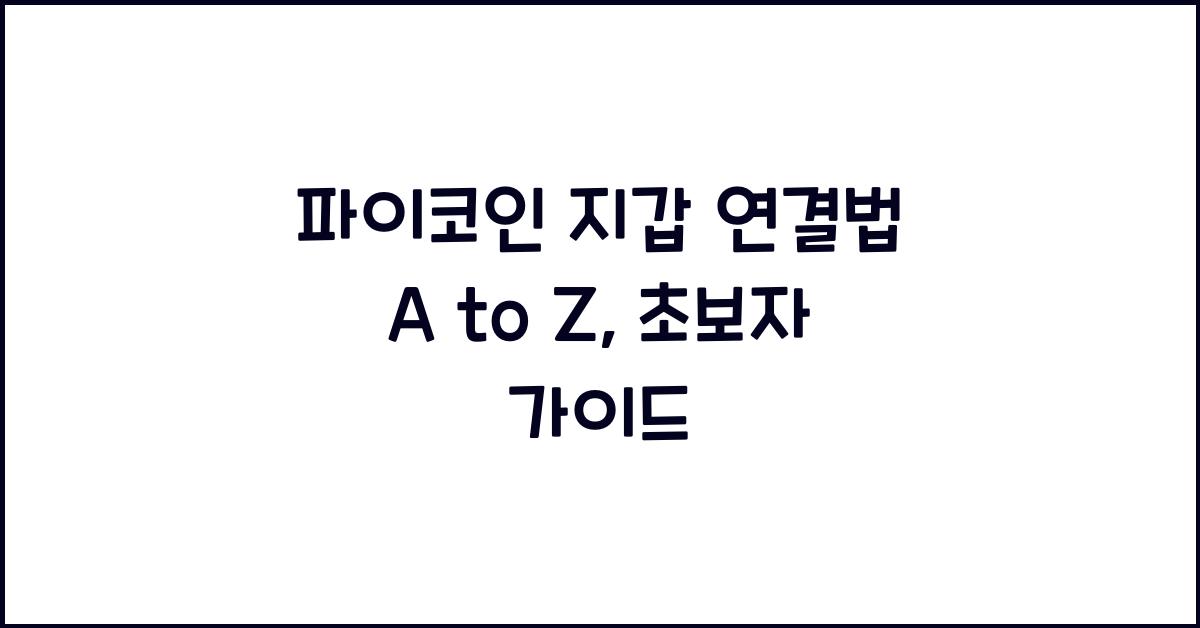 파이코인 지갑 연결법