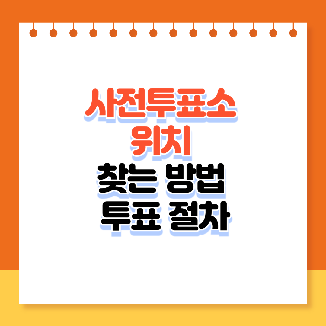 사전투표소 위치 찾는 방법과 절차