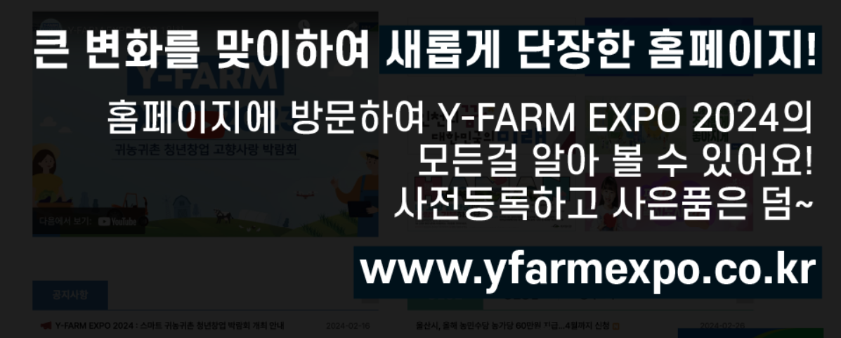 2024 스마트 귀농귀촌 청년창업 박람회