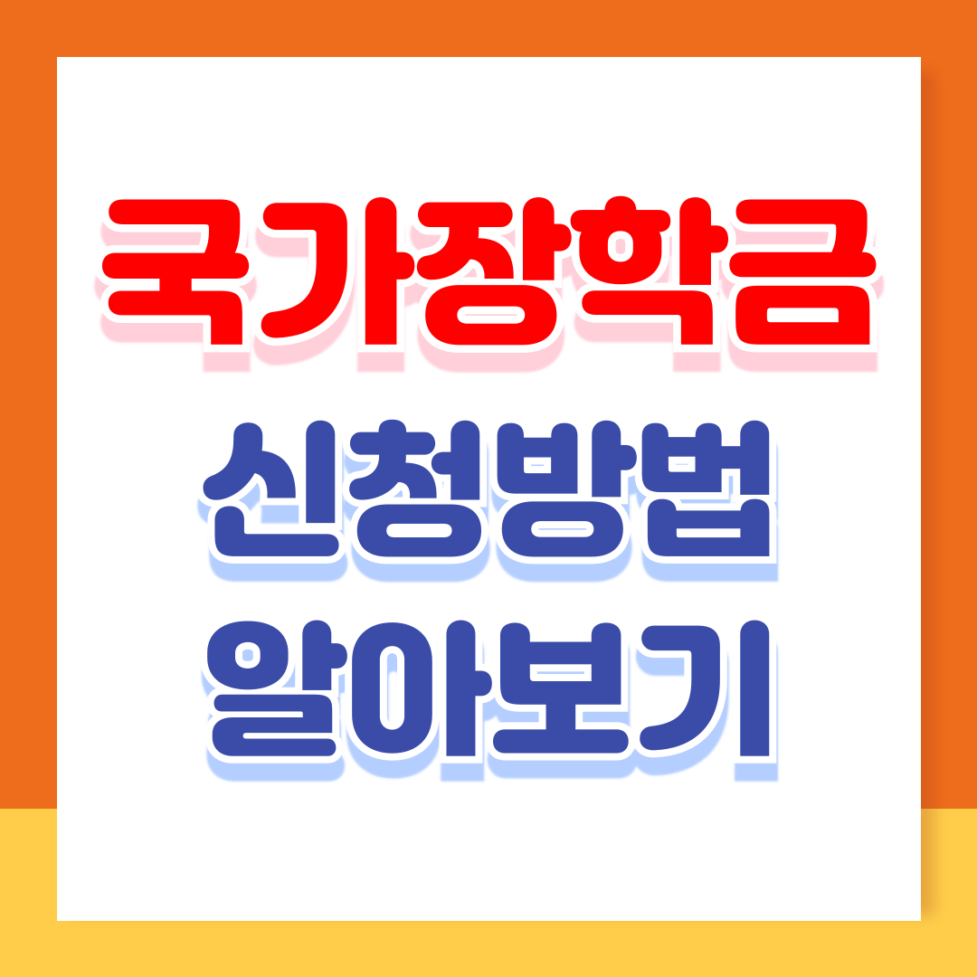 국가장학금 신청방법 소득분위별 지급금액 알아보기