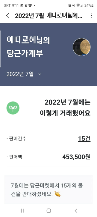 7월 당근마켓 거래