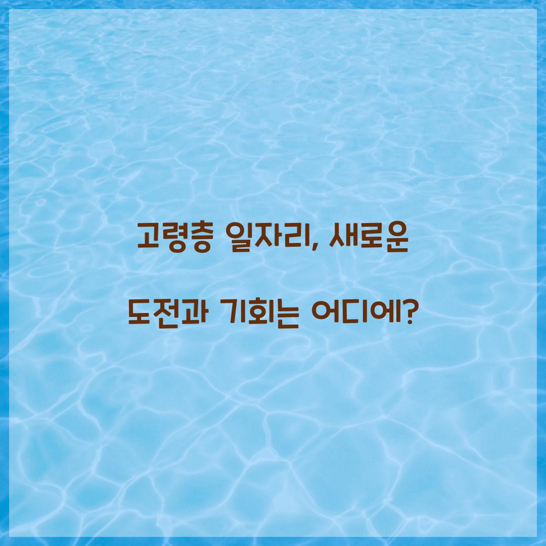 고령층 일자리