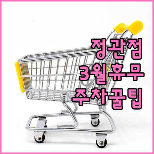 홈플러스 부산정관점 3월 휴업일과 주..