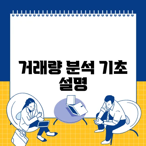 거래량 분석 기초 설명