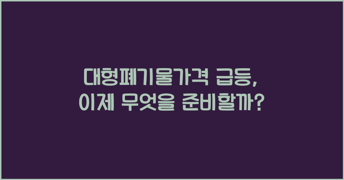 대형폐기물가격