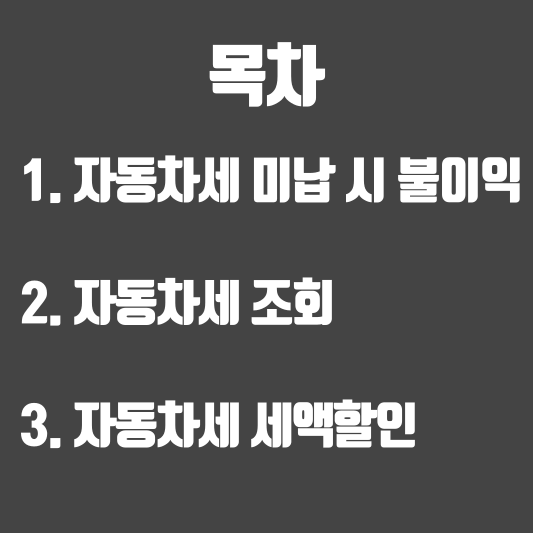 자동차세목차