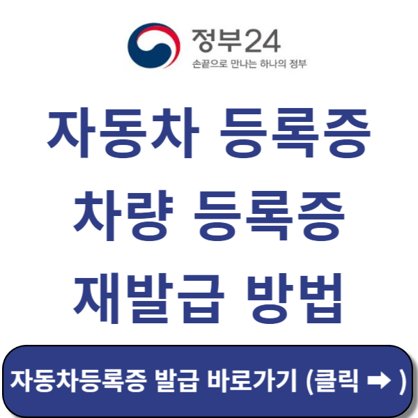 자동차등록증 발급 바로가기