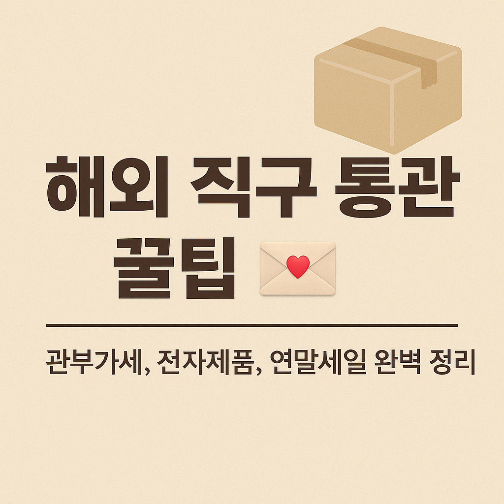 해외 직구 통관을 나타내는 인포그래픽 이미지