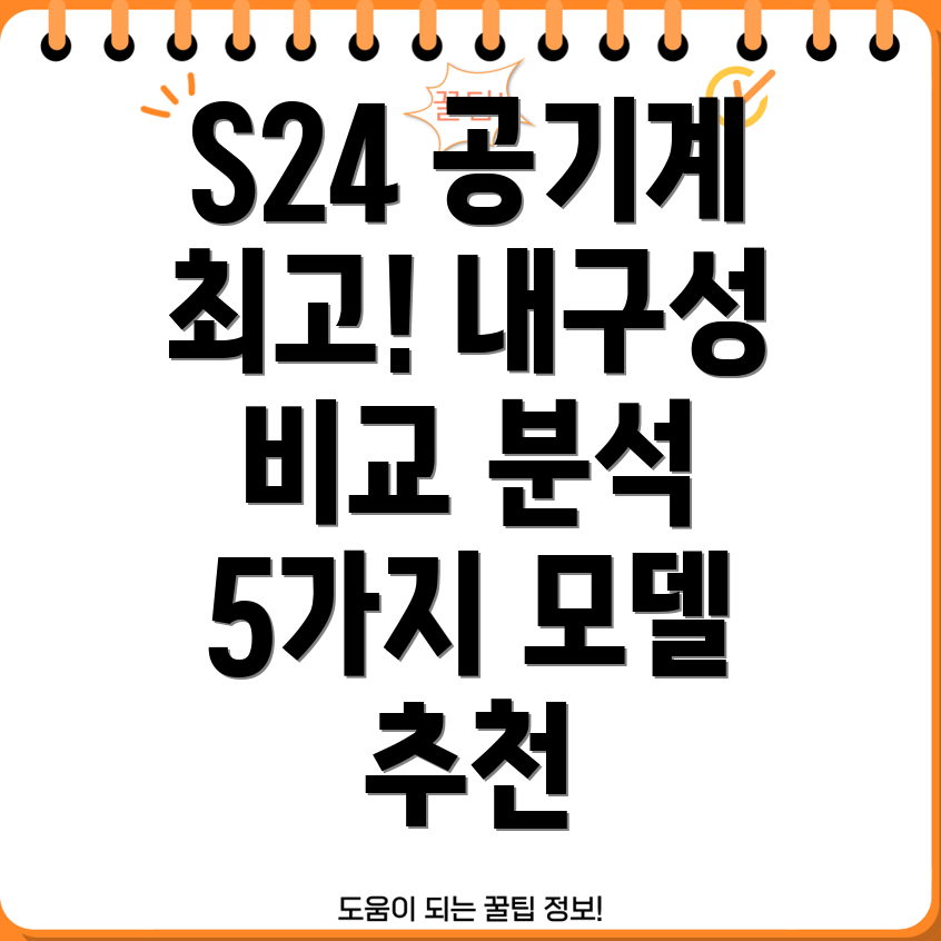 갤럭시S24공기계내구성비교분석5가지최고모델선정가이드