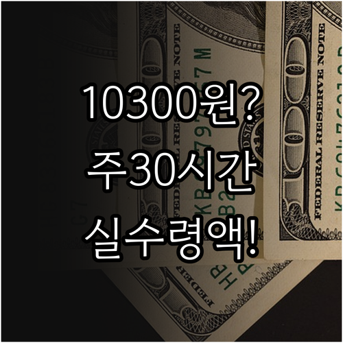 2026년 최저임금 10300원 주휴..