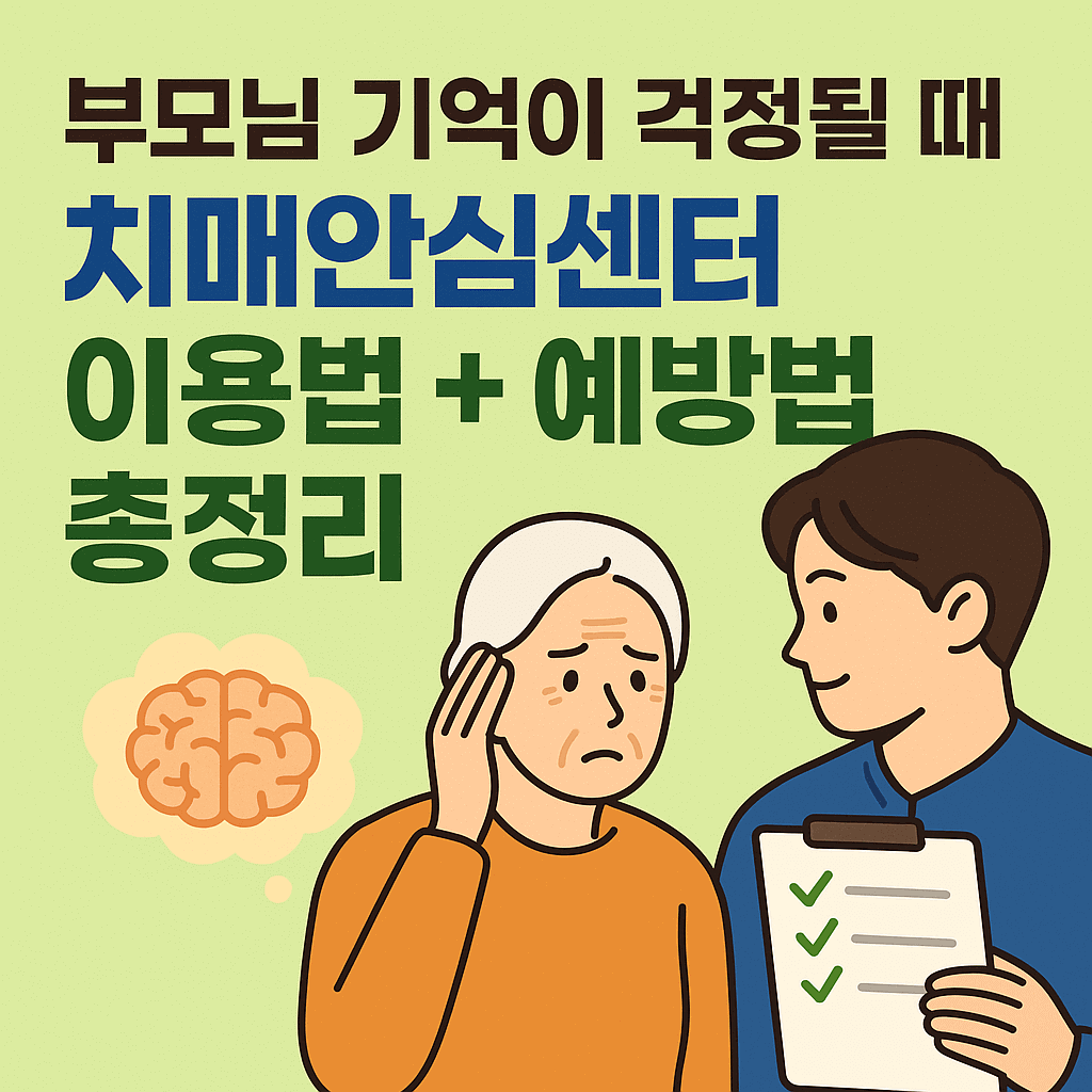 치매안심센터 제공서비스 이용방법