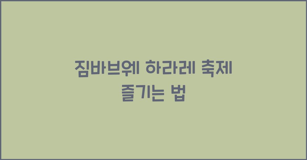 짐바브웨 하라레 축제