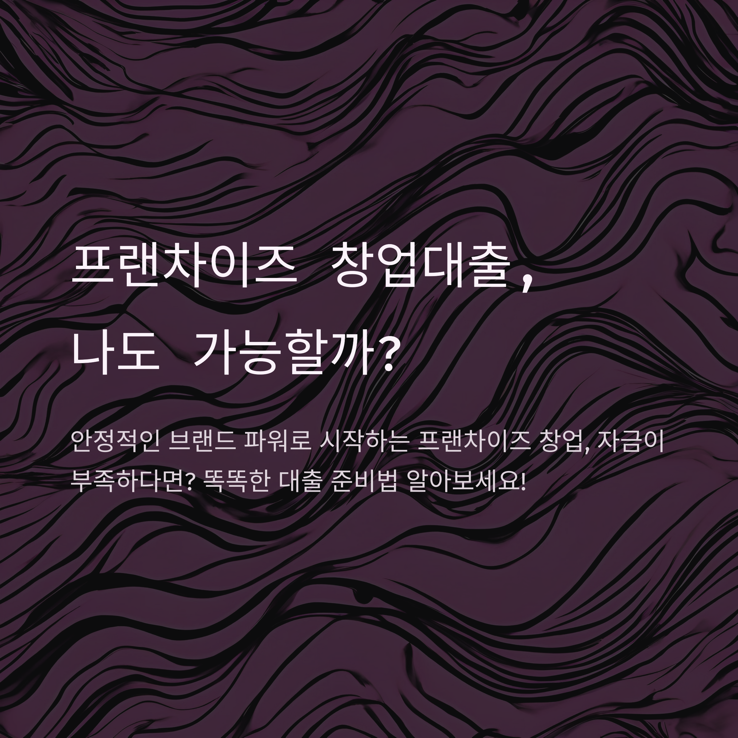 프랜차이즈 창업대출-1