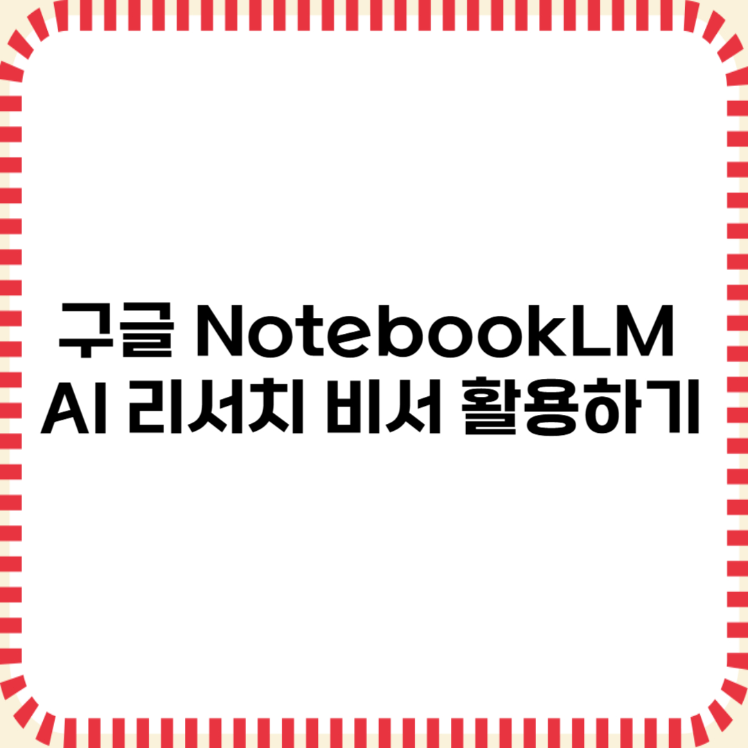 구글 노트북LM