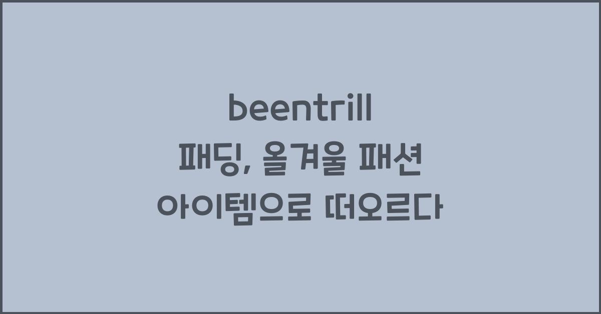 beentrill 패딩