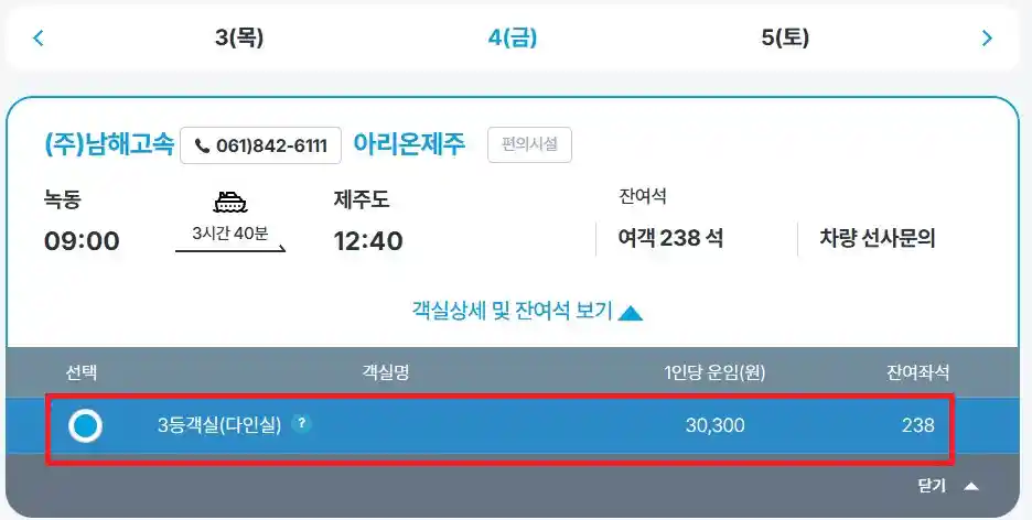 한국해운조합 배편 예매 세 번째