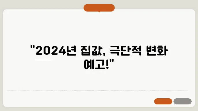 2024년 주택 시장의 가격 이슈