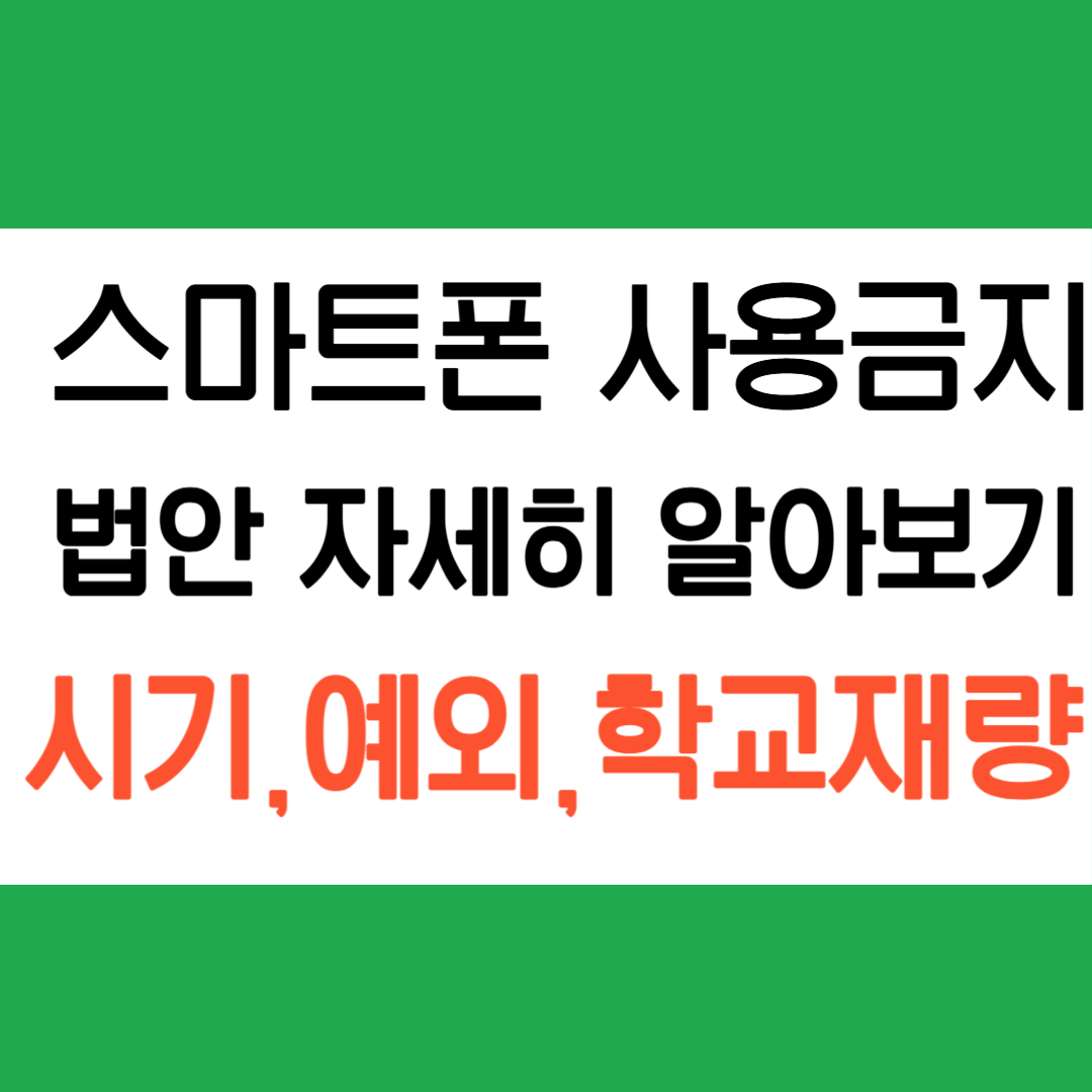 수업중스마트폰사용금지