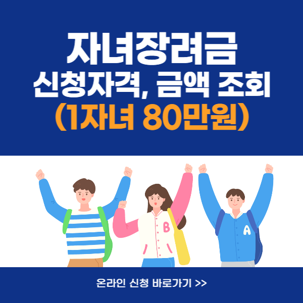자녀장려금 신청자격, 금액조회