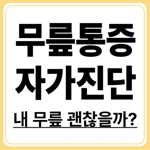 무릎통증 자가진단 체크리스트! 지금 내 무릎 상태 바로 확인하기