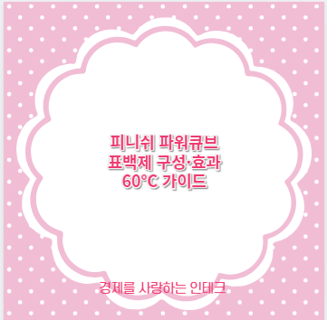 피니쉬 파워큐브 표백제 구성&middot;효과 60&deg;C 가이드