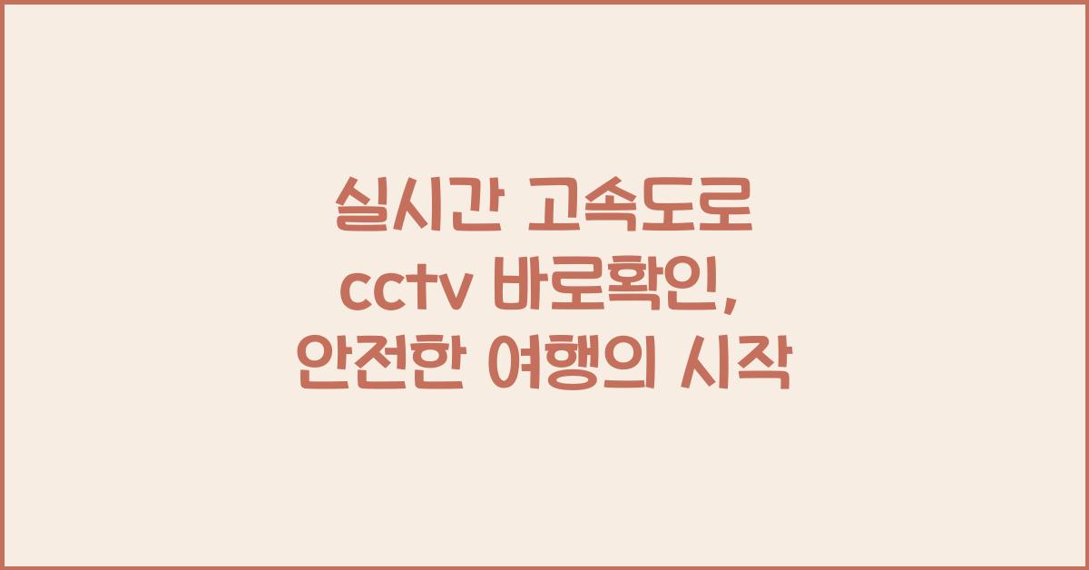 실시간 고속도로 cctv 바로확인