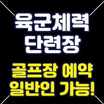 육군체력단련장 논산 창공대체력단련장 위치 및 시설 이용 정보_19