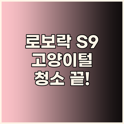 로보락 S9 MaxV Ultra 후기..