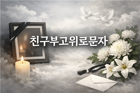 친구 부고 위로문자