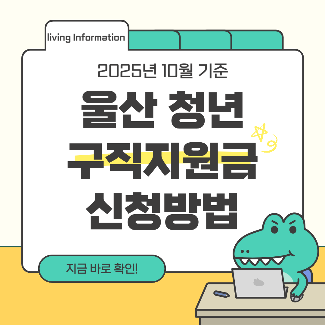 울산 청년 구직지원금