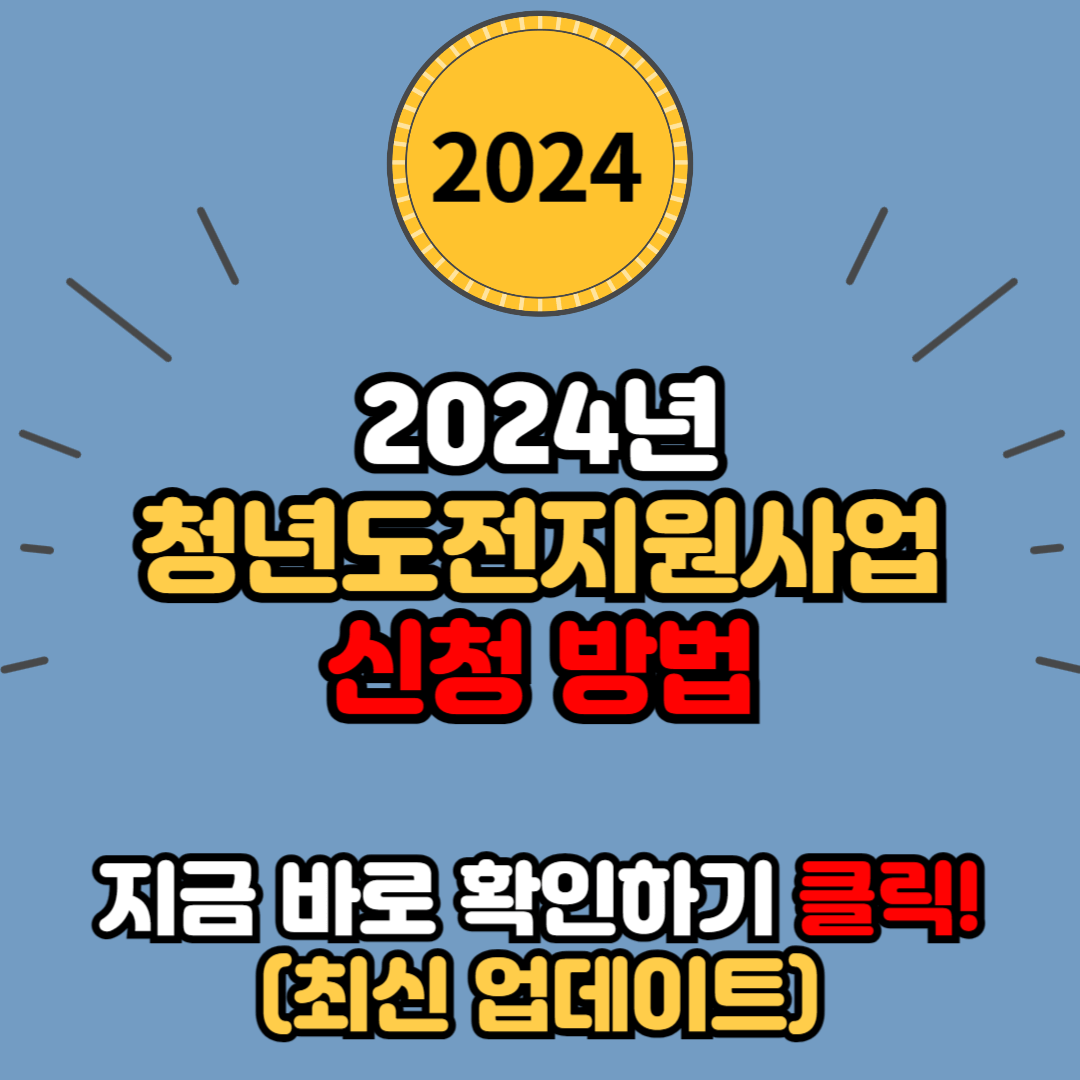 2024년 청년도전지원사업 신청 방법 안내