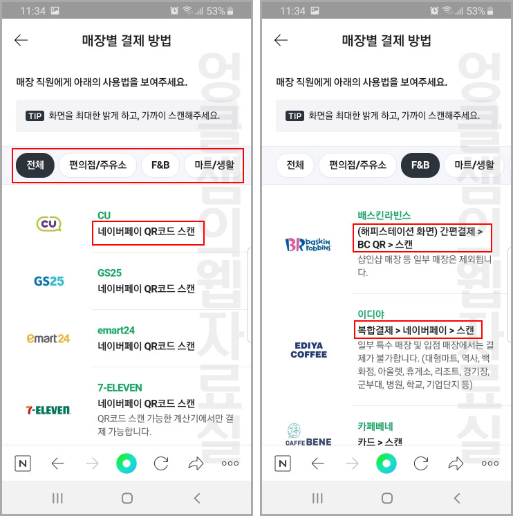 네이버페이 매장별 결제 방법