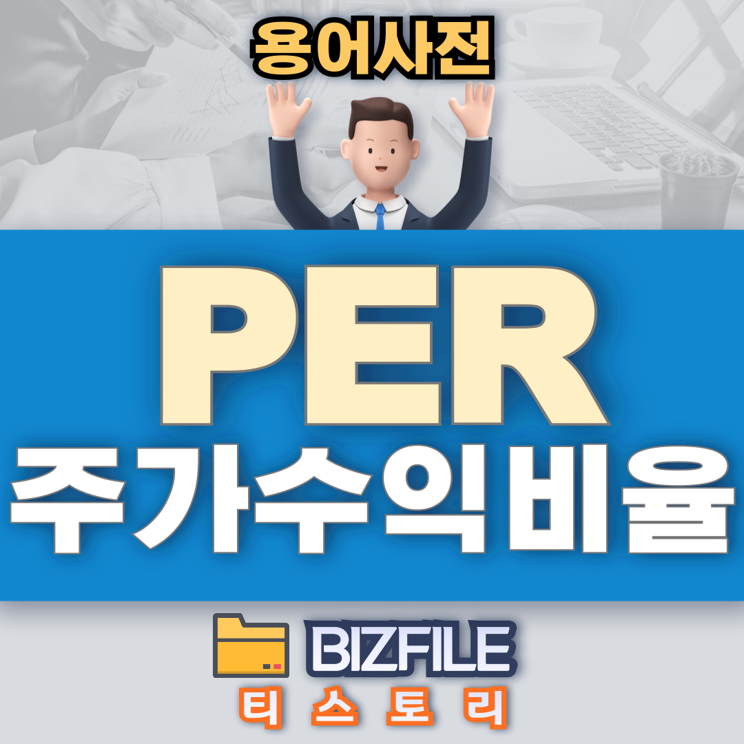 PER 뜻, 주가수익비율