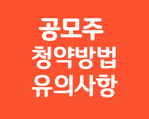 공모주 청약방법
