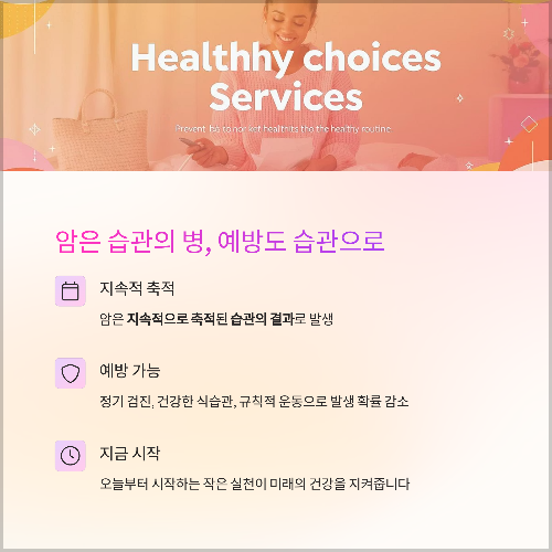 매일 실천하는 작은 습관, 암 예방의 시작입니다