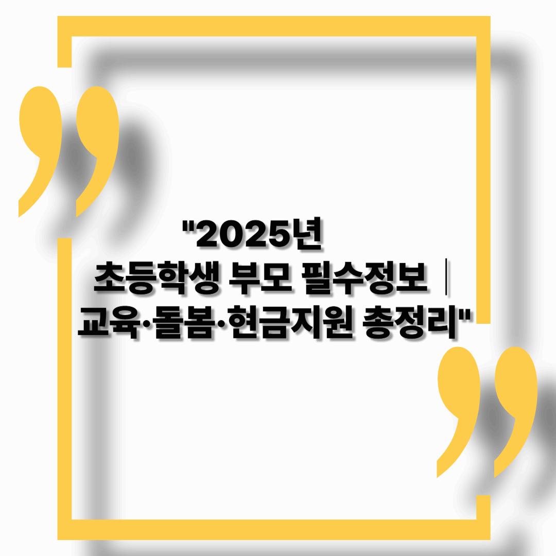 【2025년】초등학생 자녀가 있다면? 혜택 보기