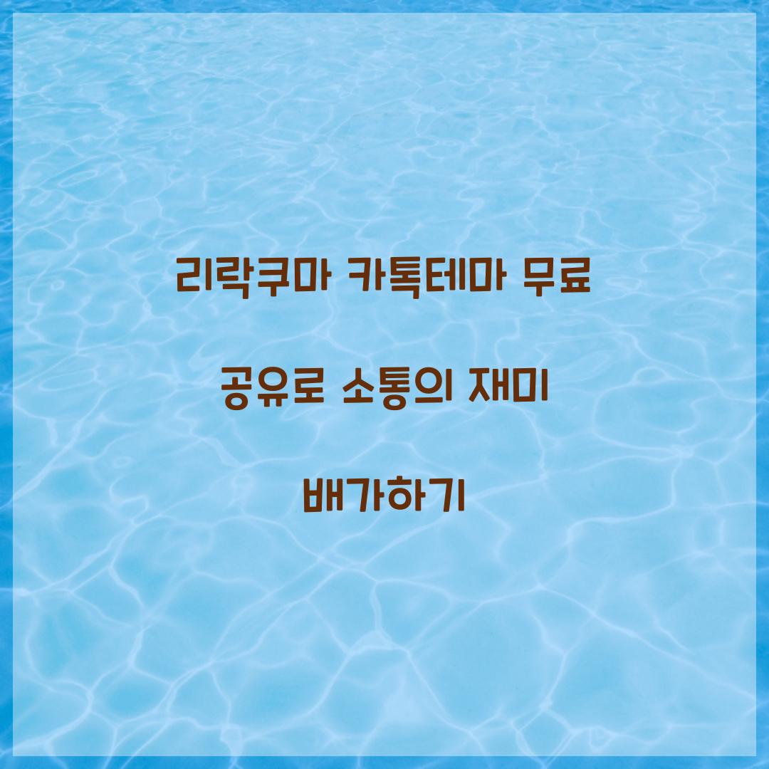 리락쿠마 카톡테마 무료 공유